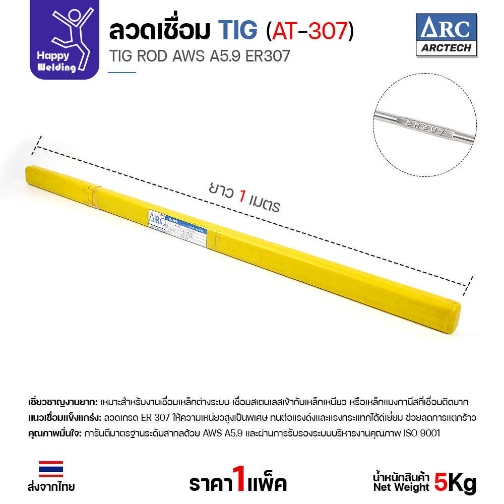 ลวดเติม TIG ArcTech ER307 ขนาด 2.4 มม.