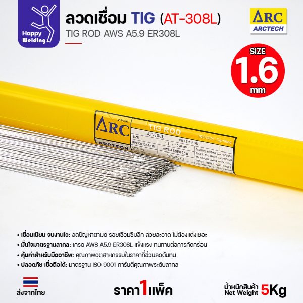 ลวดเติม TIG ArcTech ER308L ขนาด 1.6 มม.