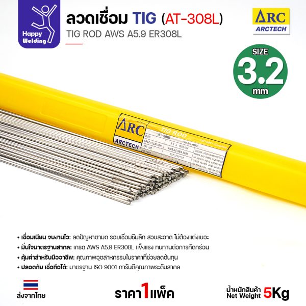 ลวดเติม TIG ArcTech ER308L ขนาด 3.2 มม.