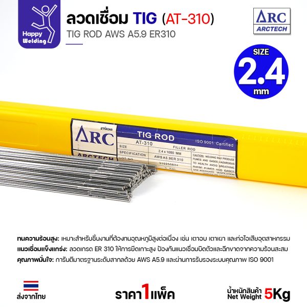 ลวดเติม TIG ArcTech ER310 ขนาด 2.4 มม.
