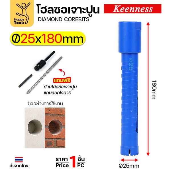 Keenness โฮลซอเพชรเจาะคอนกรีต 25x180 มม. ชุดพร้อมก้าน