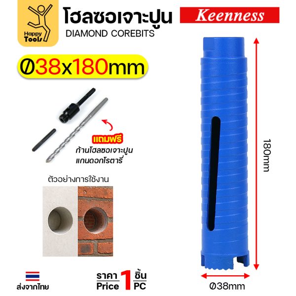 Keenness โฮลซอเพชรเจาะคอนกรีต 38x180 มม. ชุดพร้อมก้าน