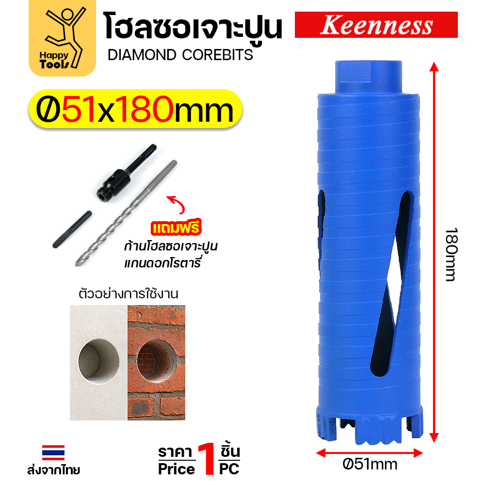 Keenness โฮลซอเพชรเจาะคอนกรีต 51x180 มม. ชุดพร้อมก้าน
