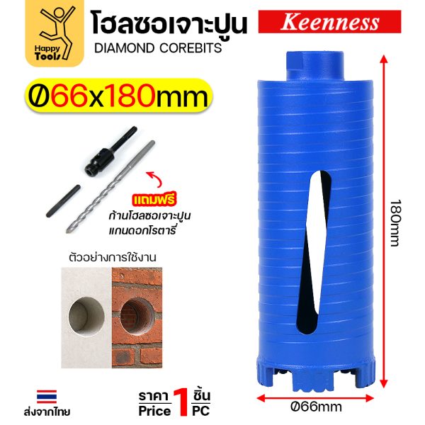 Keenness โฮลซอเพชรเจาะคอนกรีต 66x180 มม. ชุดพร้อมก้าน