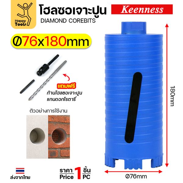 Keenness โฮลซอเพชรเจาะคอนกรีต 76x180 มม. ชุดพร้อมก้าน