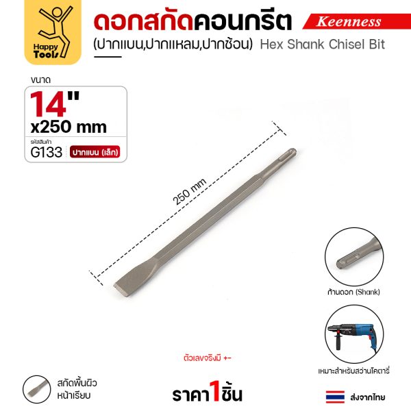Keenness G133 ดอกสกัดคอนกรีต 14x250 ปากแบน (20มม) สลักแบบ SDS Plus (Chisel)