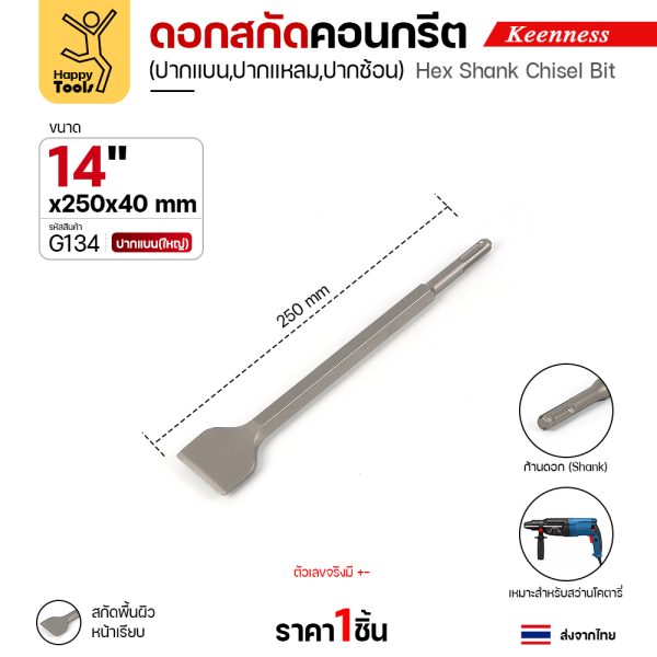 Keenness G134 ดอกสกัดคอนกรีต 14x250 ปากแบน (40มม) สลักแบบ SDS Plus (Chisel)
