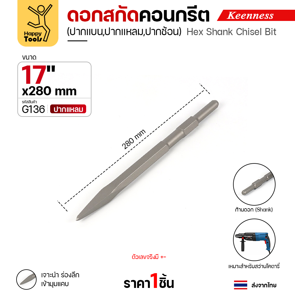Keenness G136 ดอกสกัดคอนกรีต 17x280 ปากแหลม สลักแบบ Hex (Chisel)