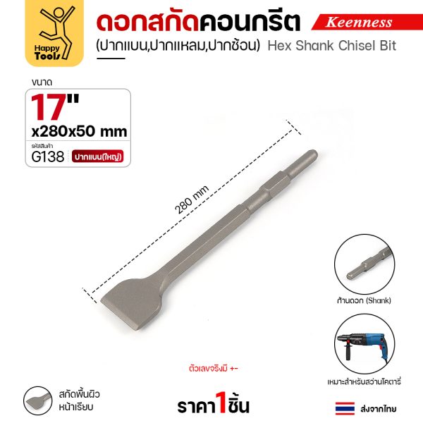 Keenness G138 ดอกสกัดคอนกรีต 17x280 ปากแบน (50มม) สลักแบบ Hex (Chisel)