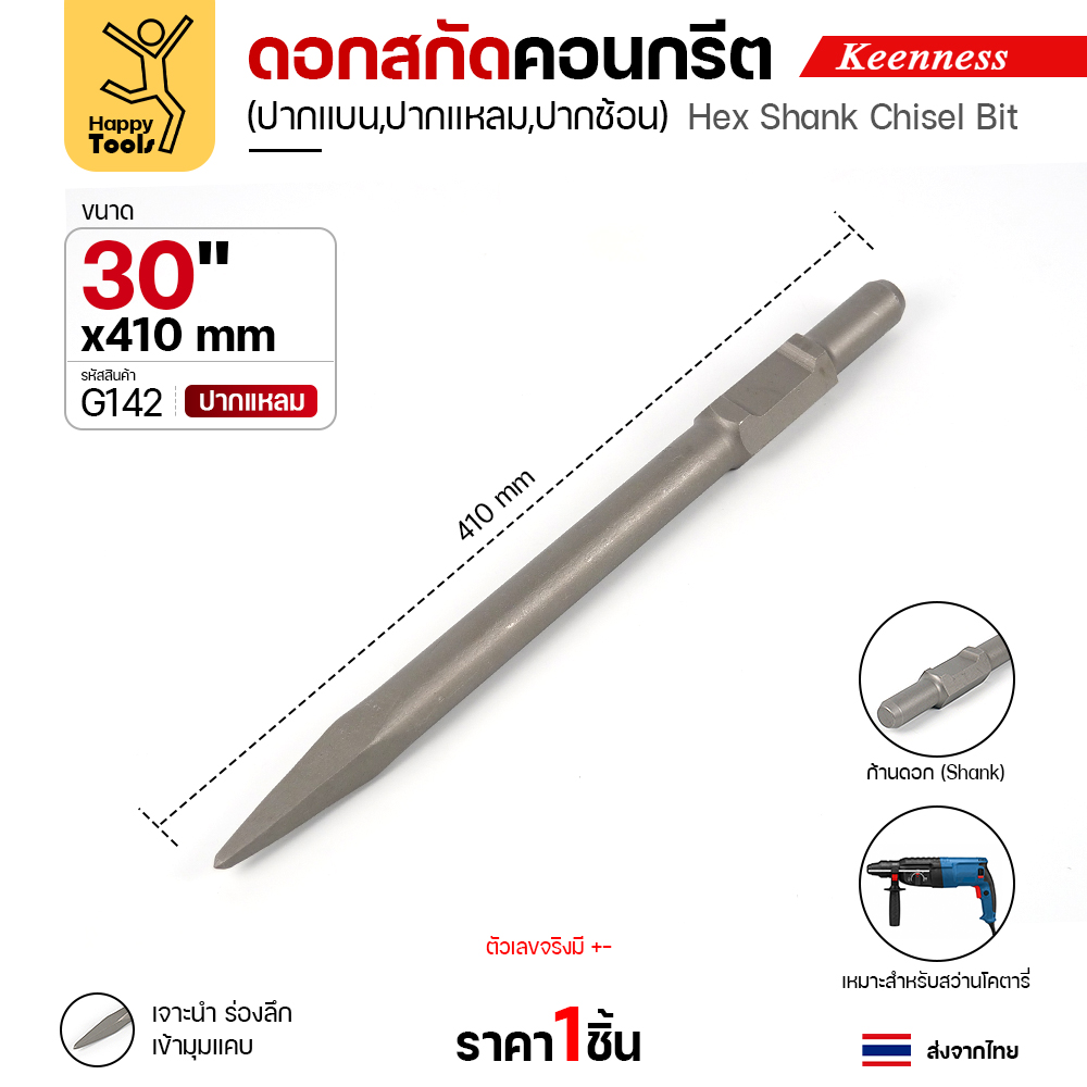 Keenness G142 ดอกสกัดคอนกรีต 30x410 ปากแหลม สลักแบบ Hex (Chisel)