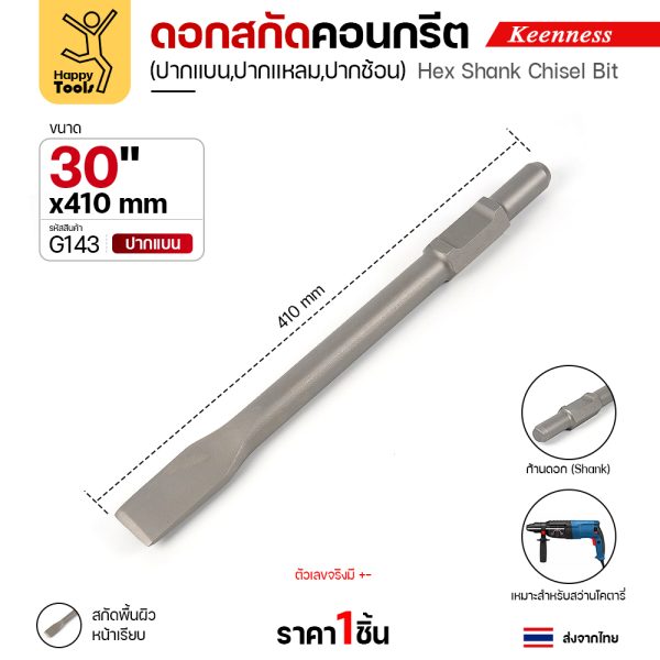 Keenness G143 ดอกสกัดคอนกรีต 30x410 ปากแบน (35มม) สลักแบบ Hex (Chisel)