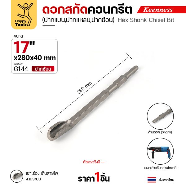 Keenness G144 ดอกสกัดคอนกรีต 17x280 ปากช้อน สลักแบบ Hex (Chisel)