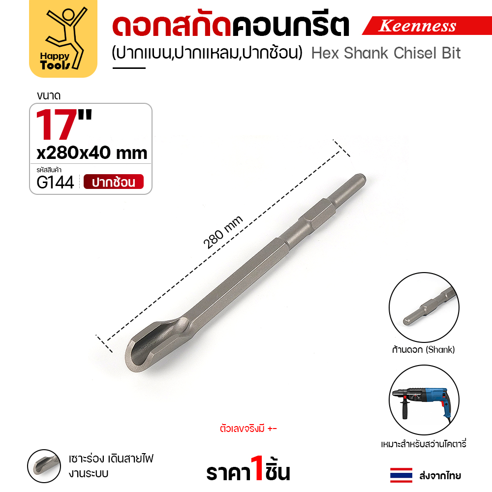 Keenness G144 ดอกสกัดคอนกรีต 17x280 ปากช้อน สลักแบบ Hex (Chisel)
