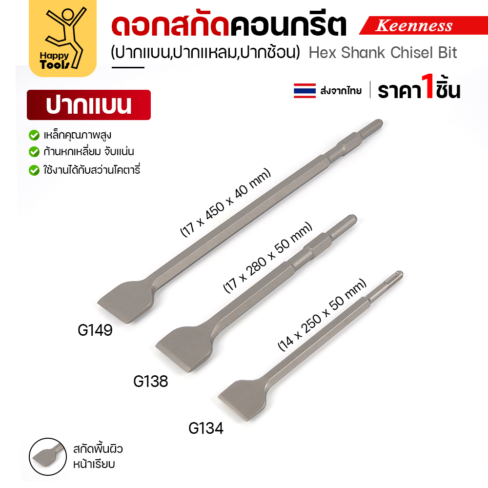 Keenness ดอกสกัดปากแบน ใหญ่ G134 G138 G139 ทุกขนาด