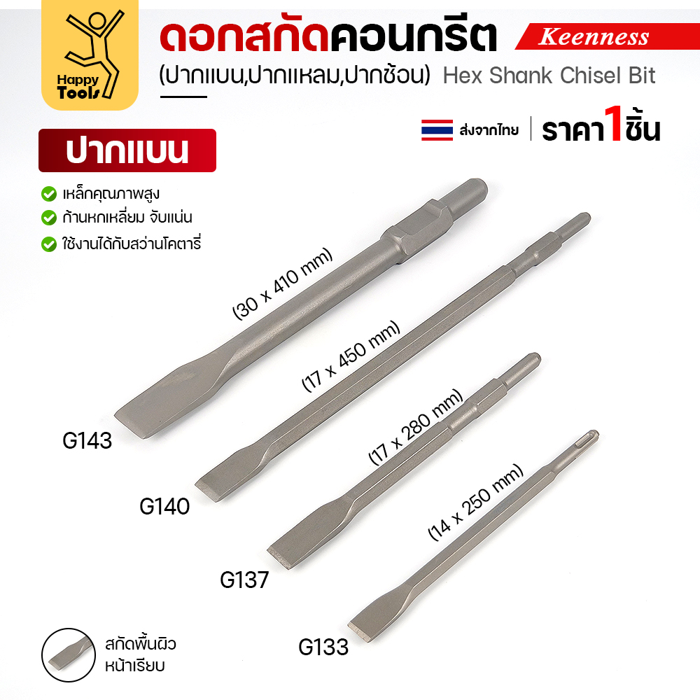 Keenness ดอกสกัดปากแบน เล็ก G133 G137 G140 G143 ทุกขนาด