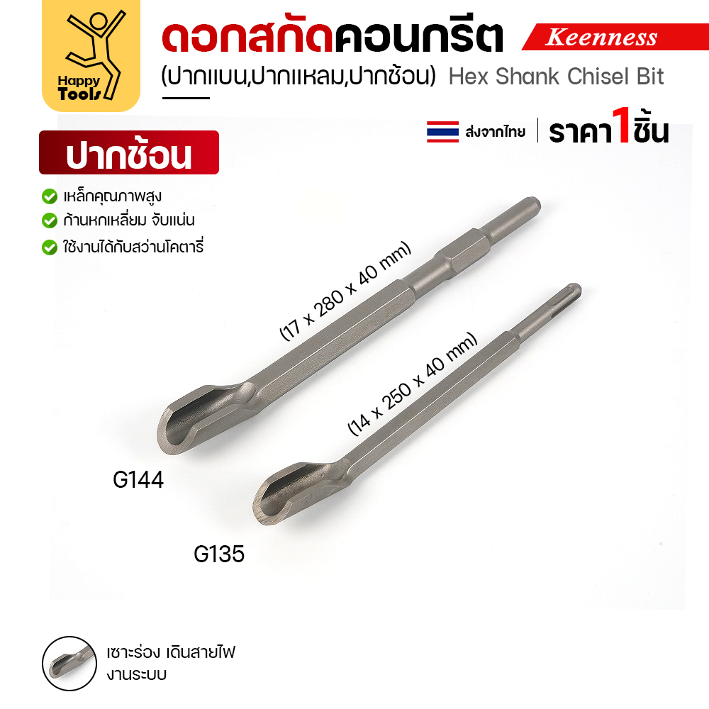 Keenness ดอกสกัดปากช้อน G135 G144 ทุกขนาด