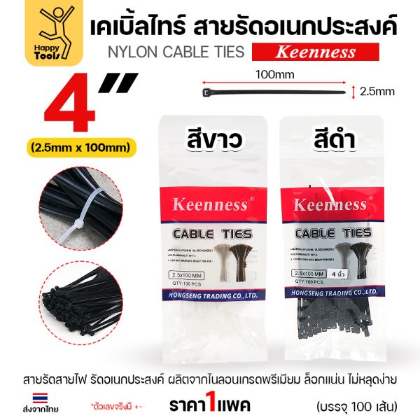 Keenness เคเบิ้ลไทร์ 2.5x100 มม. (4 นิ้ว) สีดำและสีขาว
