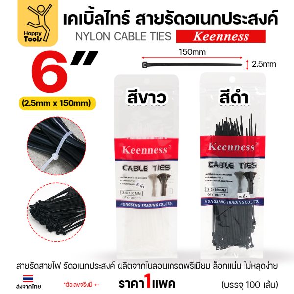 Keenness เคเบิ้ลไทร์ 2.5x150 มม. (6 นิ้ว) สีดำและสีขาว
