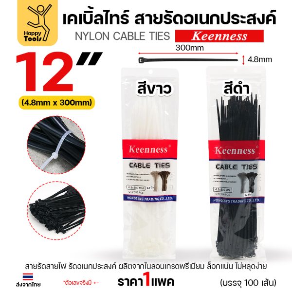 Keenness เคเบิ้ลไทร์ 4.8x300 มม. (12 นิ้ว) สีดำและสีขาว