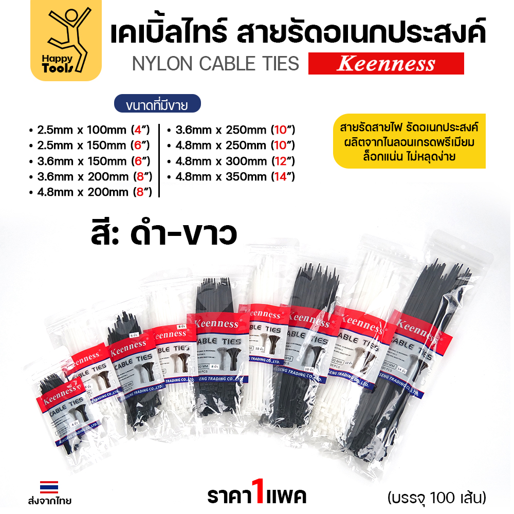 Keenness เคเบิ้ลไทร์ ไนลอน ครบ 9 ขนาด สีดำ-ขาว