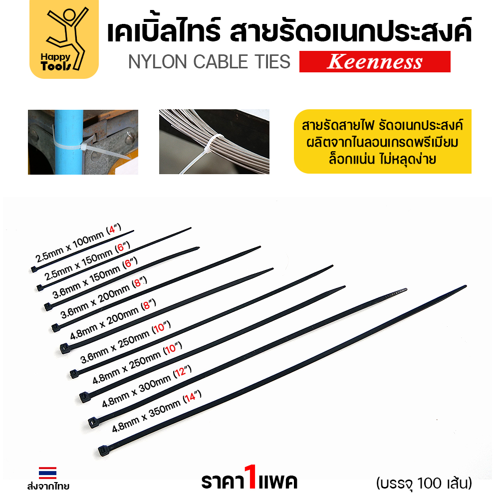 Keenness เคเบิ้ลไทร์ เทียบขนาด 4 ถึง 14 นิ้ว