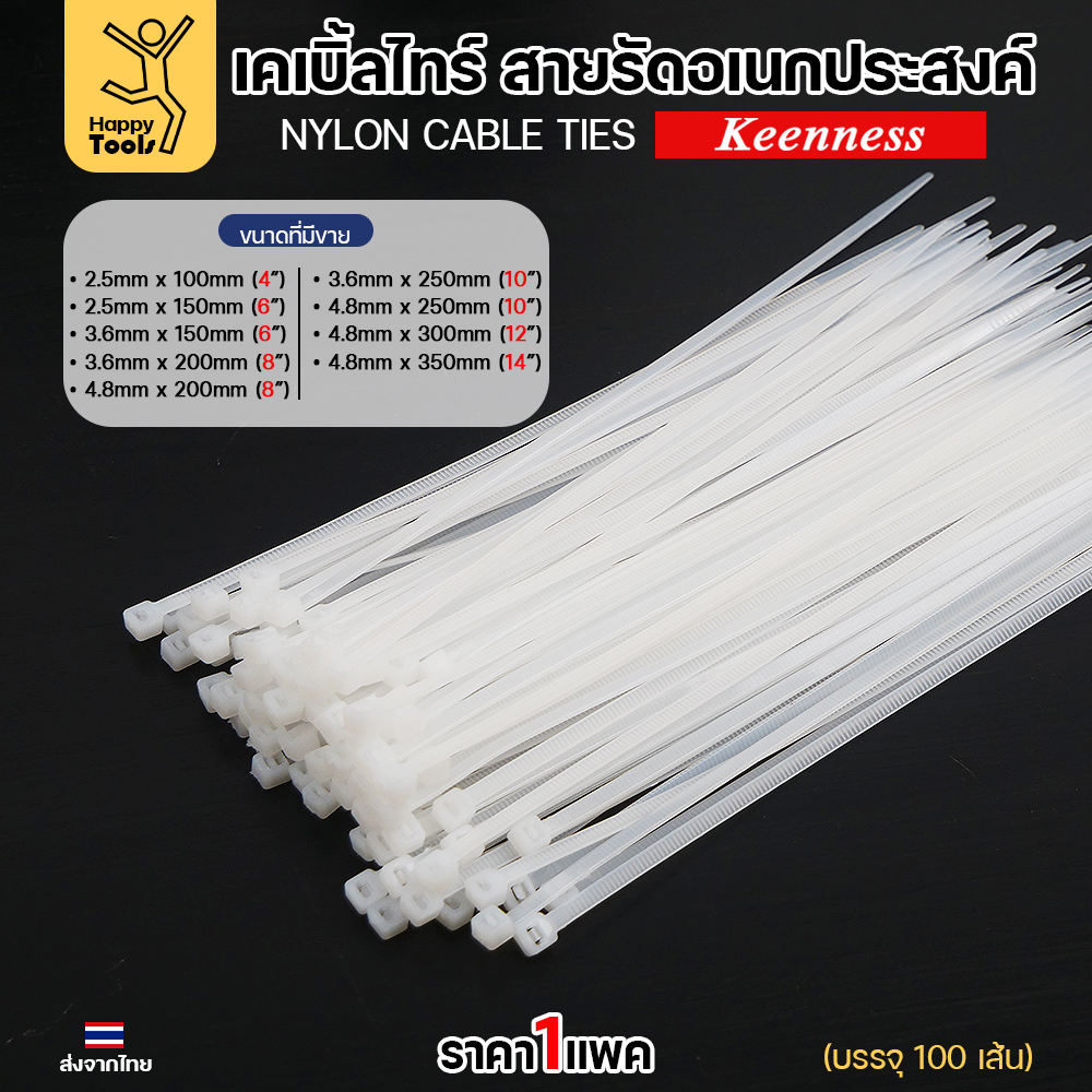 Keenness เคเบิ้ลไทร์ สีขาว ไนลอน 66