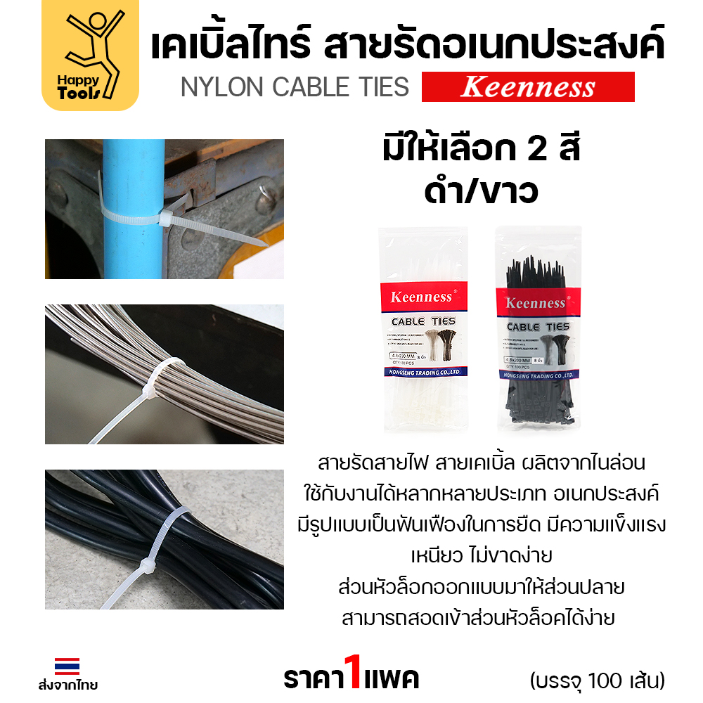 Keenness เคเบิ้ลไทร์ ใช้รัดสายไฟ สายเคเบิล ท่อ