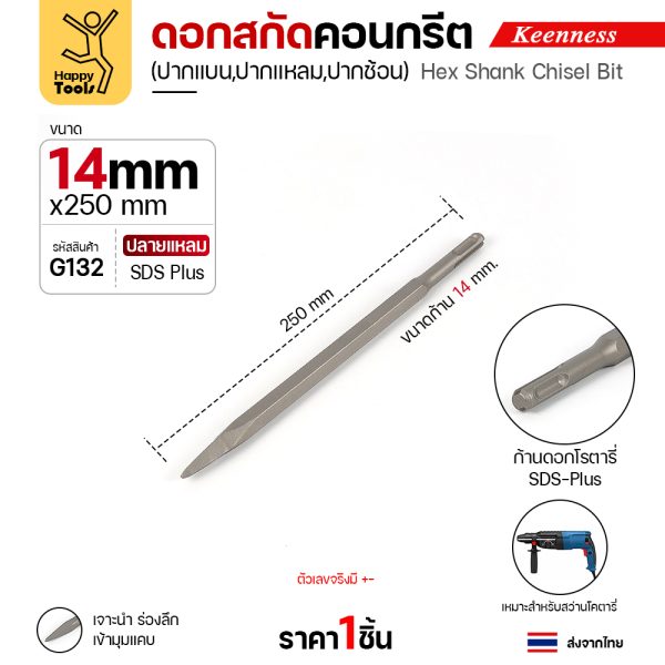 Keenness G132 ดอกสกัดคอนกรีต 14×250 ปากแหลม สลักแบบ SDS Plus (Chisel)