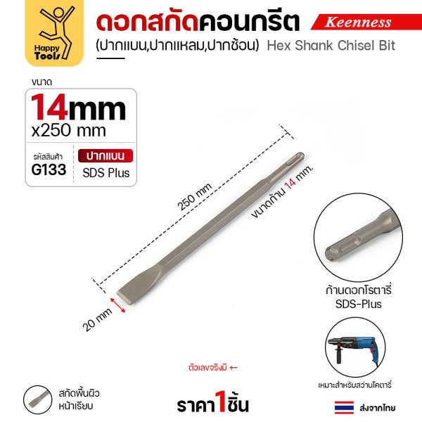 Keenness G133 ดอกสกัดคอนกรีต 14×250 ปากแบน (20มม) สลักแบบ SDS Plus (Chisel)