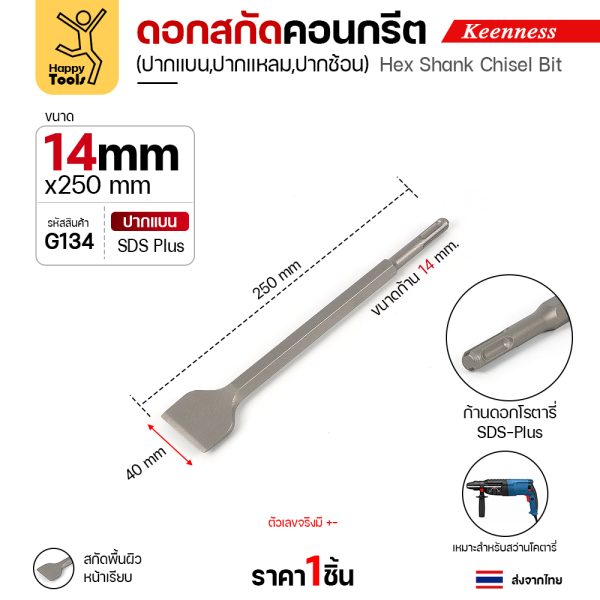 Keenness G134 ดอกสกัดคอนกรีต 14×250 ปากแบน (40มม) สลักแบบ SDS Plus (Chisel)