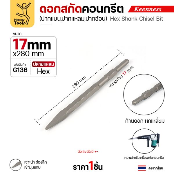 Keenness G136 ดอกสกัดคอนกรีต 17×280 ปากแหลม สลักแบบ Hex (Chisel)