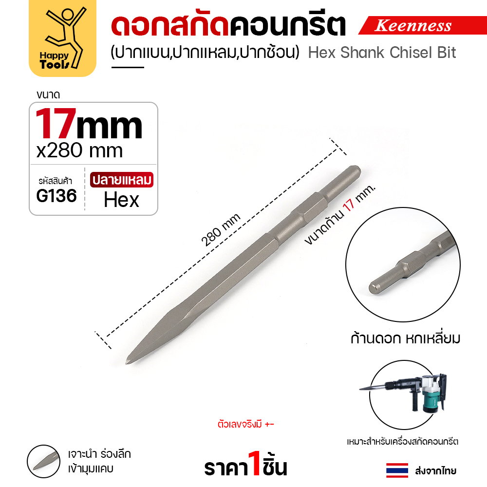 Keenness G136 ดอกสกัดคอนกรีต 17×280 ปากแหลม สลักแบบ Hex (Chisel)