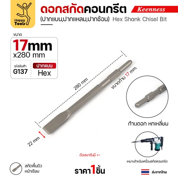 Keenness G137 ดอกสกัดคอนกรีต 17×280 ปากแบน (22มม) สลักแบบ Hex (Chisel)