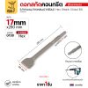 17x280 ปากแบน 50 มม. (G138)