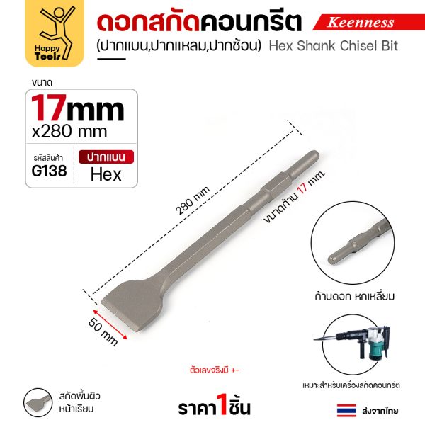 Keenness G138 ดอกสกัดคอนกรีต 17×280 ปากแบน (50มม) สลักแบบ Hex (Chisel)