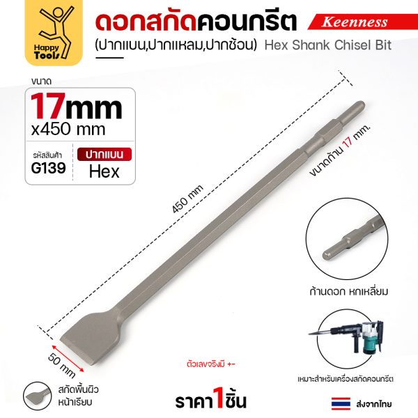 Keenness G139 ดอกสกัดคอนกรีต 17×450 ปากแบน (50มม) สลักแบบ Hex (Chisel)