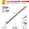 17x450 ปากแบน 22 มม. (G140)