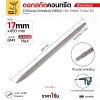 17x450 ปากแหลม (G141)