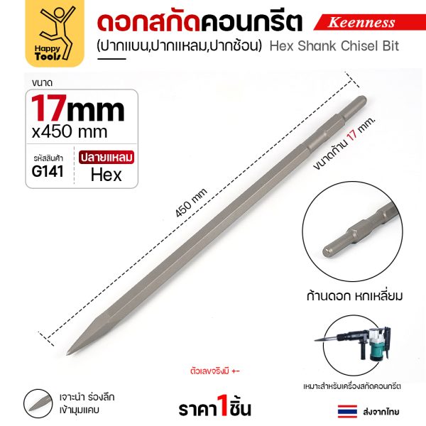 Keenness G141 ดอกสกัดคอนกรีต 17×450 ปากแหลม สลักแบบ Hex (Chisel)