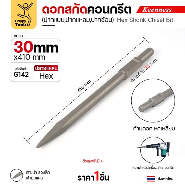 Keenness G142 ดอกสกัดคอนกรีต 30×410 ปากแหลม สลักแบบ Hex (Chisel)