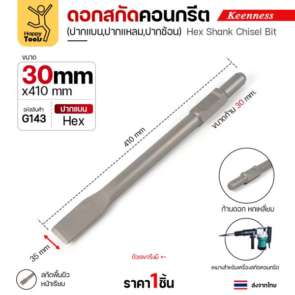 Keenness G143 ดอกสกัดคอนกรีต 30×410 ปากแบน (35มม) สลักแบบ Hex (Chisel)