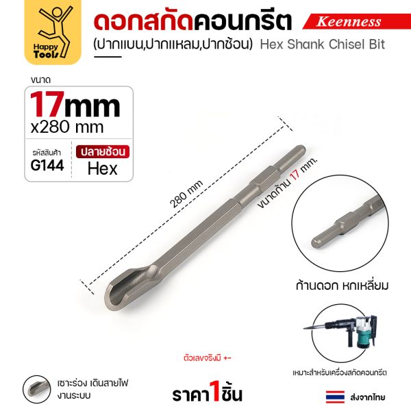 Keenness G144 ดอกสกัดคอนกรีต 17×280 ปากช้อน สลักแบบ Hex (Chisel)