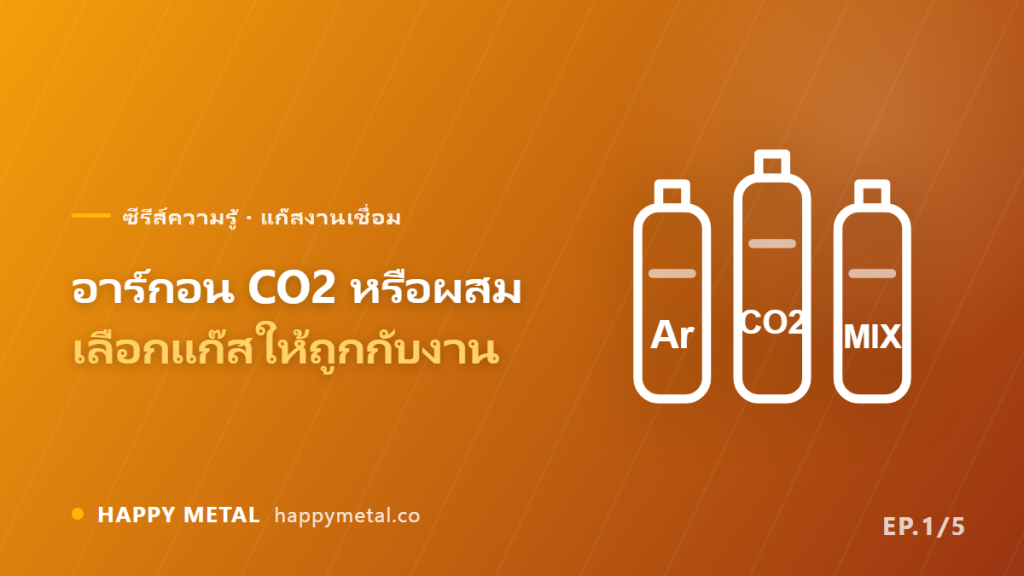อาร์กอน CO2 หรืออาร์กอนผสม เลือกแก๊สเชื่อมให้ถูกกับลวดและงาน