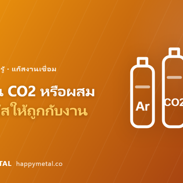อาร์กอน CO2 หรืออาร์กอนผสม เลือกแก๊สเชื่อมให้ถูกกับลวดและงาน