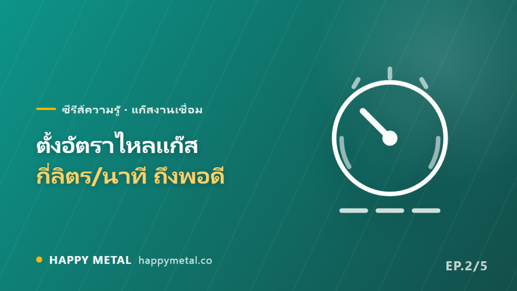 ตั้งอัตราไหลแก๊สกี่ลิตร/นาทีถึงพอดี เปิดแรงไปก็เสียแนวเสียเงิน