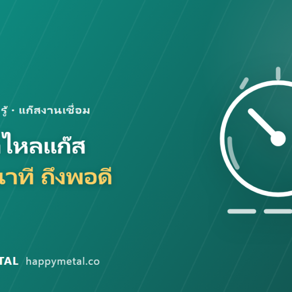 ตั้งอัตราไหลแก๊สกี่ลิตร/นาทีถึงพอดี เปิดแรงไปก็เสียแนวเสียเงิน