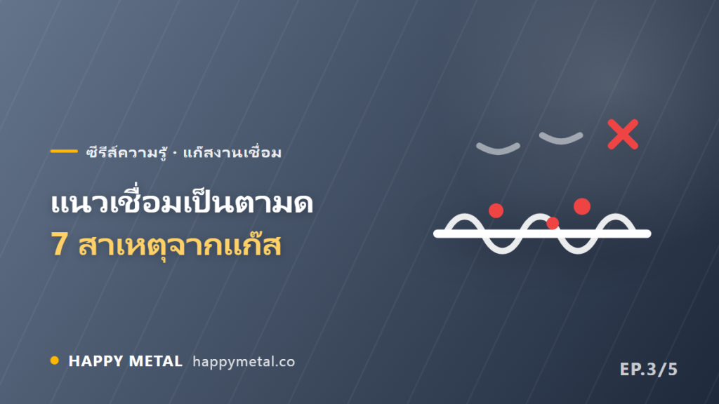 แนวเชื่อมเป็นตามด รูพรุน สาเหตุจากแก๊สทั้ง 7 ข้อ พร้อมวิธีแก้