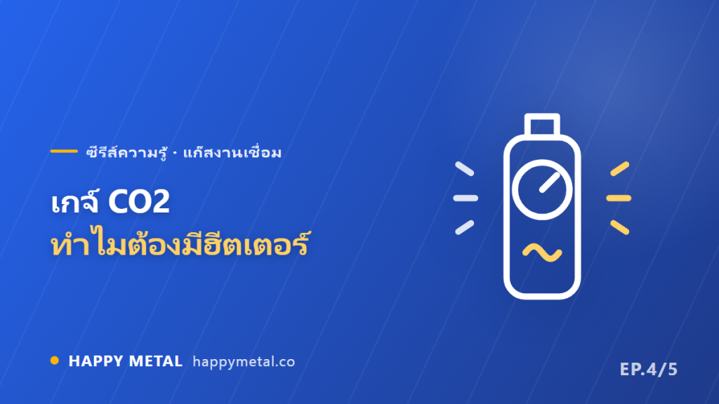 เกจ์ CO2 ทำไมต้องมีฮีตเตอร์ และวิธีเช็คว่าแก๊สเหลือเท่าไหร่