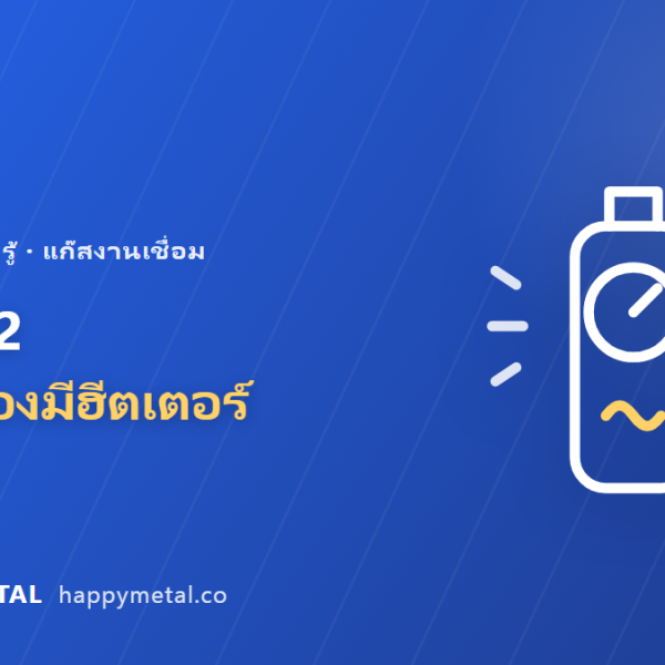 เกจ์ CO2 ทำไมต้องมีฮีตเตอร์ และวิธีเช็คว่าแก๊สเหลือเท่าไหร่