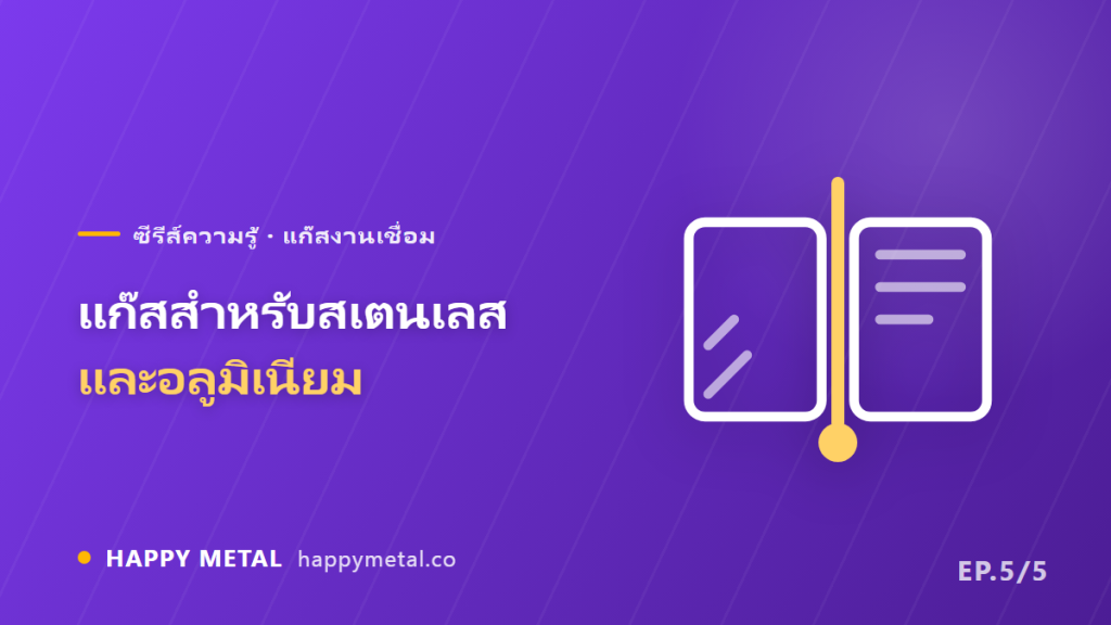 เชื่อมสเตนเลสกับอลูมิเนียม ใช้แก๊สอะไร พลาดแล้วแนวดำ-ขึ้นสนิม